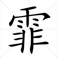 霏名字意思|霏的意思